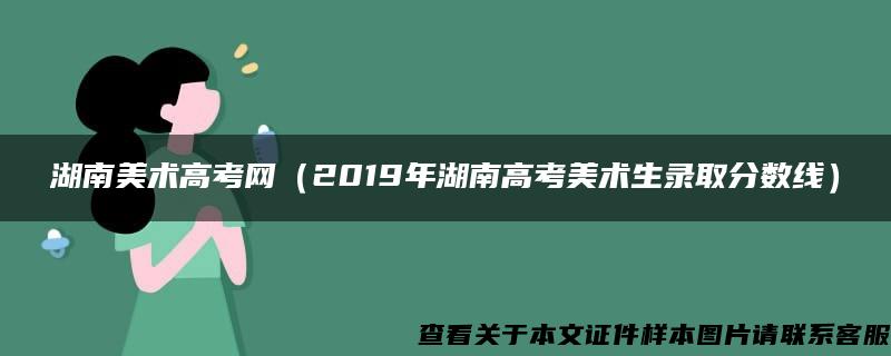 湖南美术高考网（2019年湖南高考美术生录取分数线）