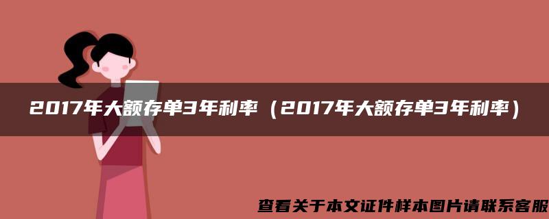 2017年大额存单3年利率（2017年大额存单3年利率）