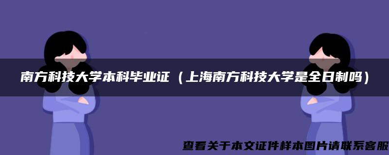 南方科技大学本科毕业证（上海南方科技大学是全日制吗）