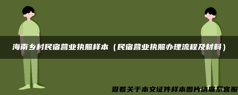 海南乡村民宿营业执照样本（民宿营业执照办理流程及材料）