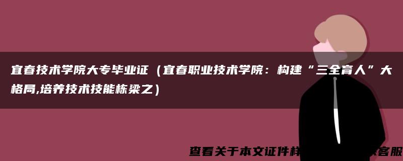 宜春技术学院大专毕业证（宜春职业技术学院：构建“三全育人”大格局,培养技术技能栋梁之）