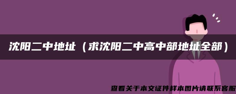 沈阳二中地址（求沈阳二中高中部地址全部）