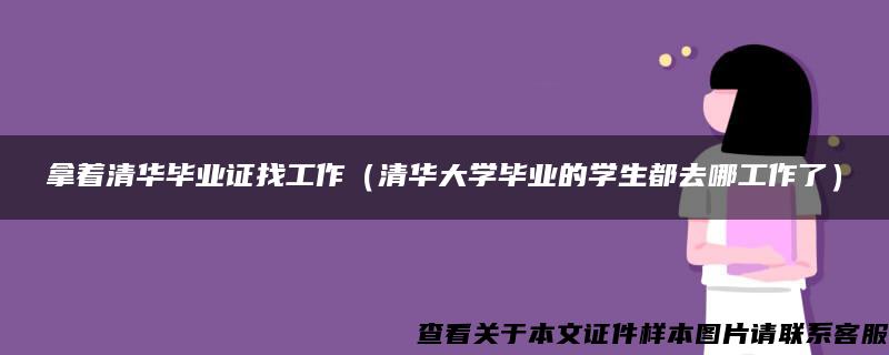 拿着清华毕业证找工作（清华大学毕业的学生都去哪工作了）