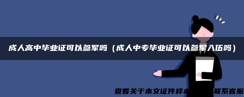 成人高中毕业证可以参军吗（成人中专毕业证可以参军入伍吗）