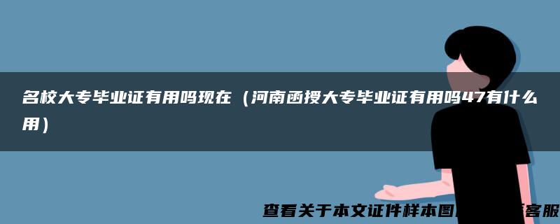 名校大专毕业证有用吗现在（河南函授大专毕业证有用吗47有什么用）