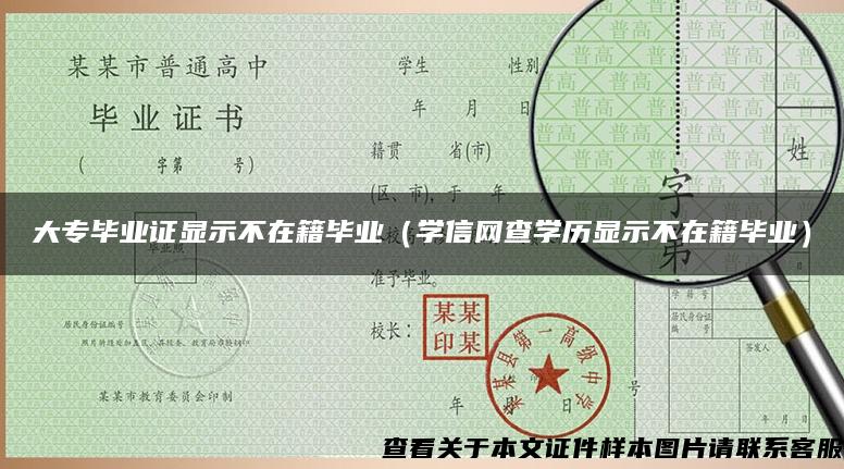 大专毕业证显示不在籍毕业（学信网查学历显示不在籍毕业）