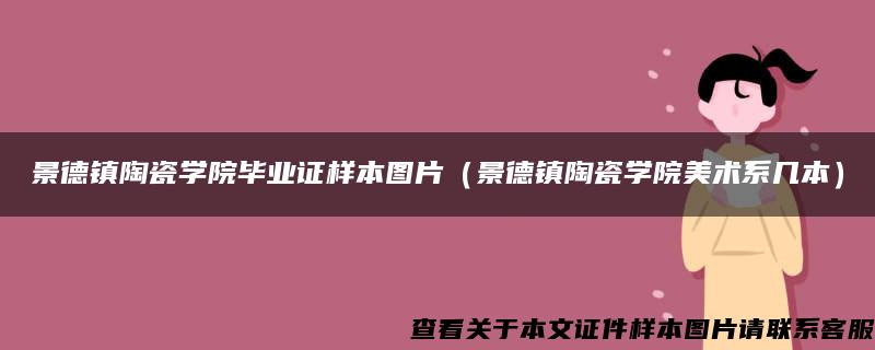 景德镇陶瓷学院毕业证样本图片（景德镇陶瓷学院美术系几本）