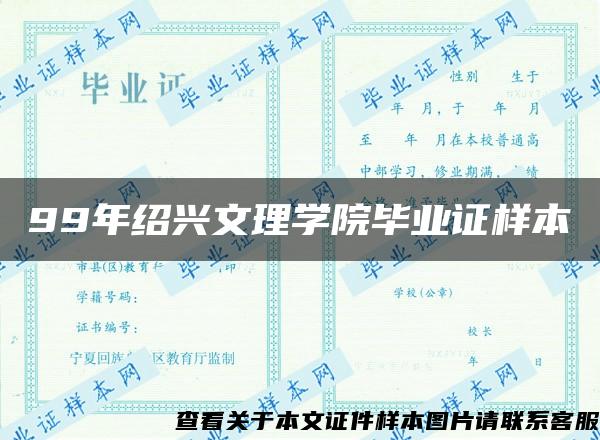 99年绍兴文理学院毕业证样本