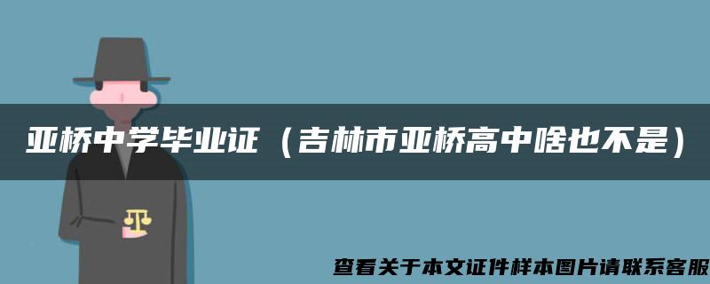 亚桥中学毕业证（吉林市亚桥高中啥也不是）