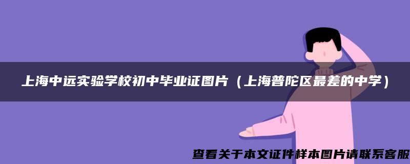 上海中远实验学校初中毕业证图片（上海普陀区最差的中学）