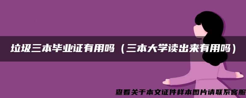 垃圾三本毕业证有用吗（三本大学读出来有用吗）