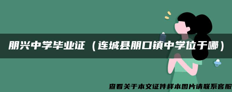 朋兴中学毕业证（连城县朋口镇中学位于哪）