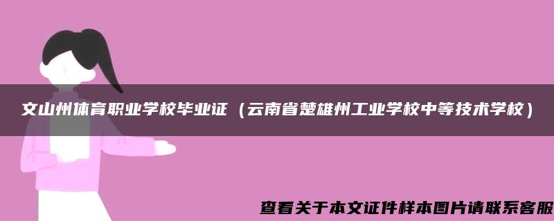 文山州体育职业学校毕业证（云南省楚雄州工业学校中等技术学校）