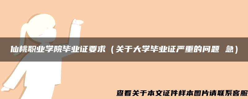 仙桃职业学院毕业证要求（关于大学毕业证严重的问题 急）