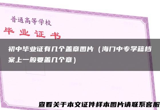 初中毕业证有几个盖章图片（海门中专学籍档案上一般要盖几个章）