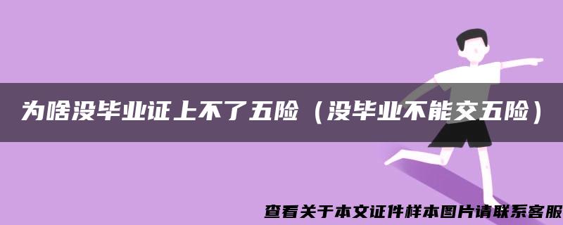 为啥没毕业证上不了五险（没毕业不能交五险）