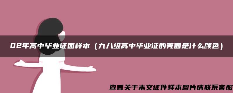 02年高中毕业证面样本（九八级高中毕业证的壳面是什么颜色）