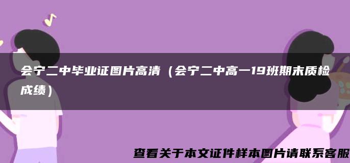 会宁二中毕业证图片高清（会宁二中高一19班期末质检成绩）