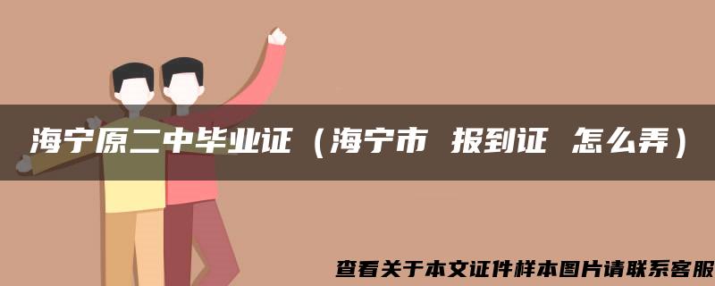 海宁原二中毕业证（海宁市 报到证 怎么弄）