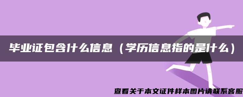 毕业证包含什么信息（学历信息指的是什么）