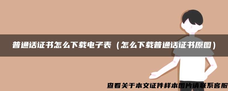 普通话证书怎么下载电子表（怎么下载普通话证书原图）