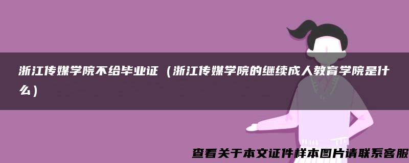 浙江传媒学院不给毕业证（浙江传媒学院的继续成人教育学院是什么）