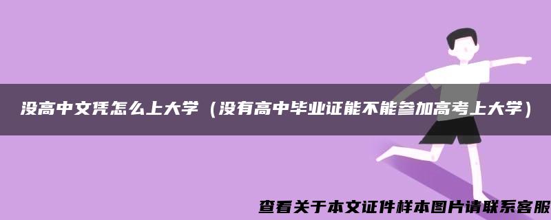 没高中文凭怎么上大学（没有高中毕业证能不能参加高考上大学）