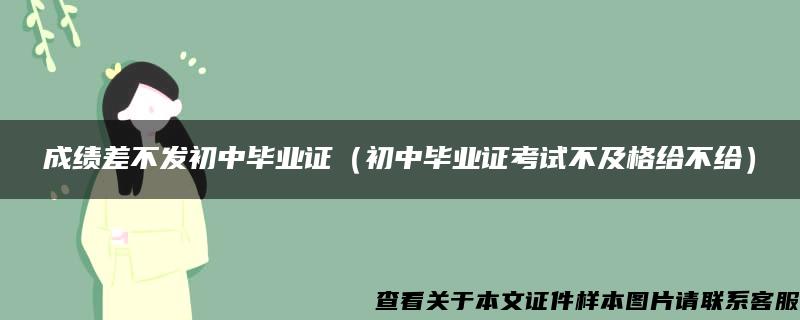 成绩差不发初中毕业证（初中毕业证考试不及格给不给）