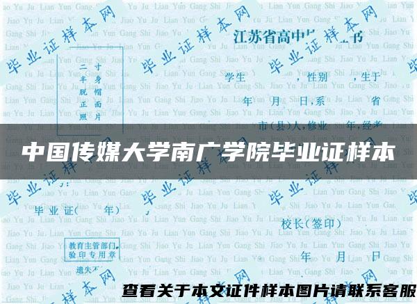 中国传媒大学南广学院毕业证样本