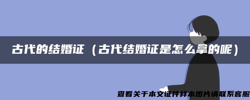 古代的结婚证（古代结婚证是怎么拿的呢）