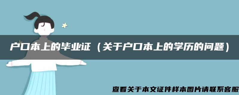 户口本上的毕业证（关于户口本上的学历的问题）