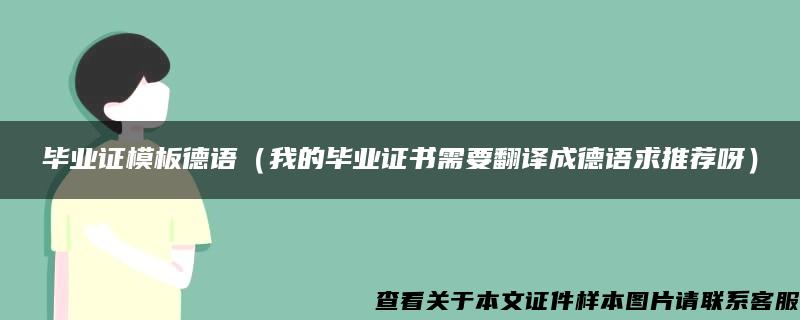 毕业证模板德语（我的毕业证书需要翻译成德语求推荐呀）