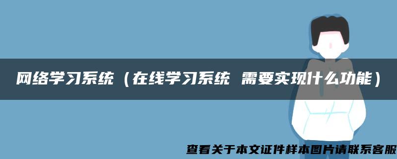 网络学习系统（在线学习系统 需要实现什么功能）