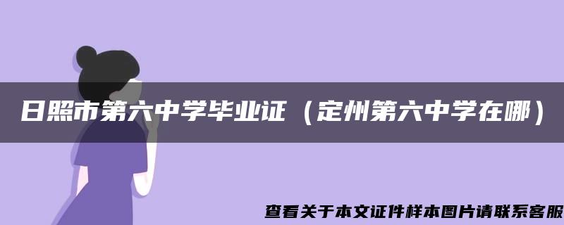 日照市第六中学毕业证（定州第六中学在哪）