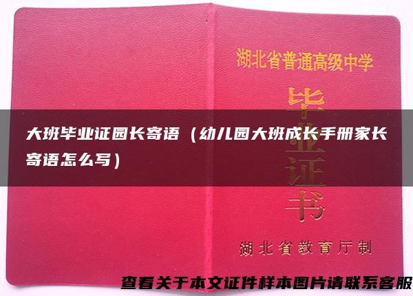 大班毕业证园长寄语（幼儿园大班成长手册家长寄语怎么写）