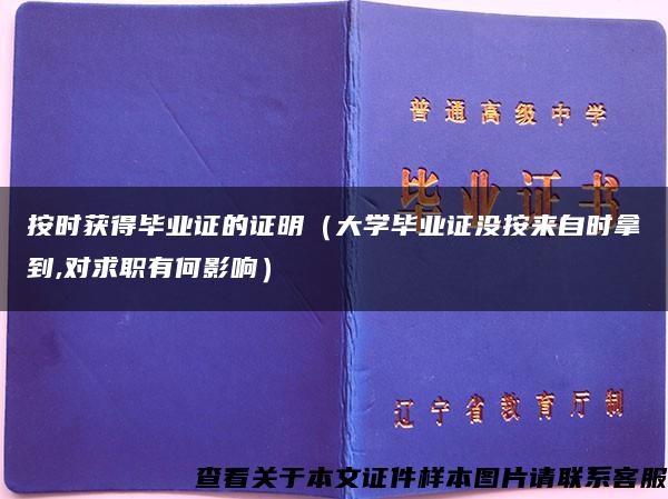 按时获得毕业证的证明（大学毕业证没按来自时拿到,对求职有何影响）