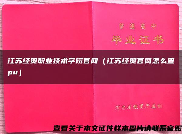 江苏经贸职业技术学院官网（江苏经贸官网怎么查pu）