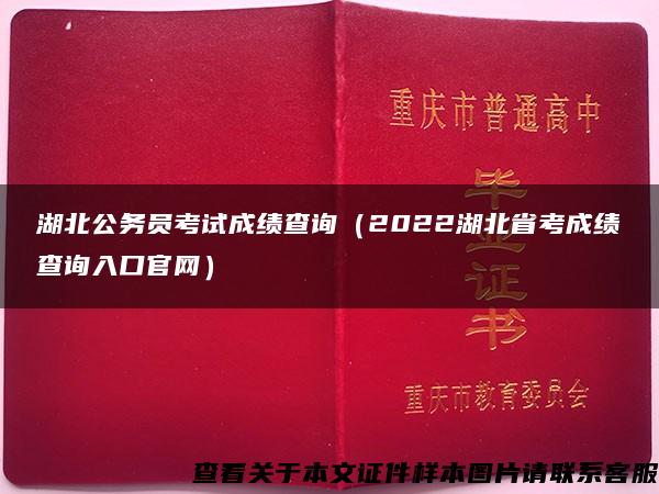 湖北公务员考试成绩查询（2022湖北省考成绩查询入口官网）