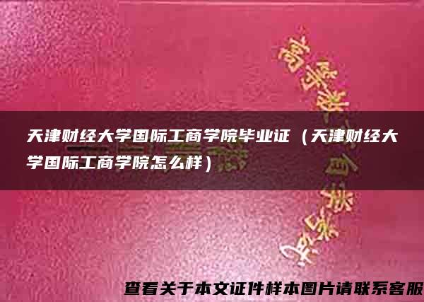 天津财经大学国际工商学院毕业证（天津财经大学国际工商学院怎么样）