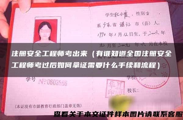 注册安全工程师考出来（有谁知道全国注册安全工程师考过后如何拿证需要什么手续和流程）