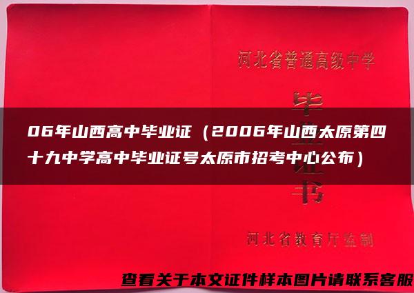 06年山西高中毕业证（2006年山西太原第四十九中学高中毕业证号太原市招考中心公布）