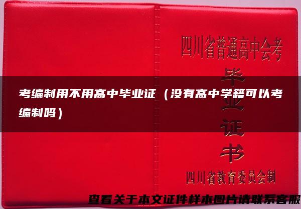 考编制用不用高中毕业证（没有高中学籍可以考编制吗）