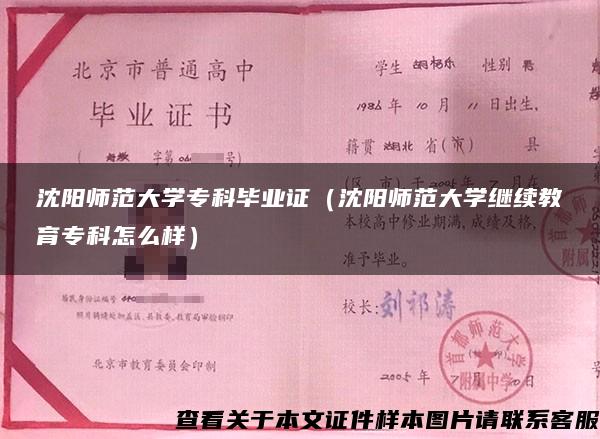 沈阳师范大学专科毕业证（沈阳师范大学继续教育专科怎么样）