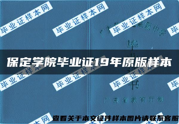 保定学院毕业证19年原版样本