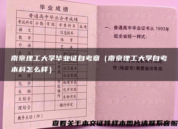 南京理工大学毕业证自考章（南京理工大学自考本科怎么样）