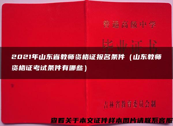 2021年山东省教师资格证报名条件（山东教师资格证考试条件有哪些）