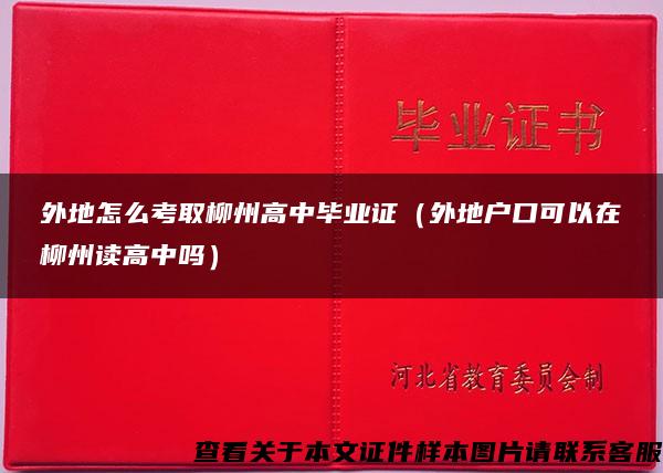 外地怎么考取柳州高中毕业证（外地户口可以在柳州读高中吗）