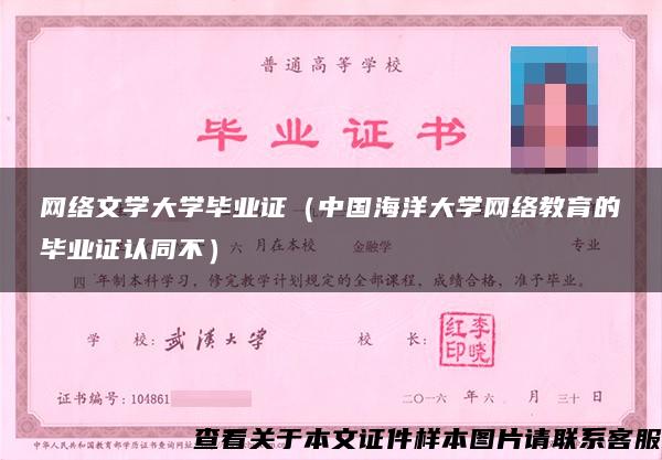 网络文学大学毕业证（中国海洋大学网络教育的毕业证认同不）