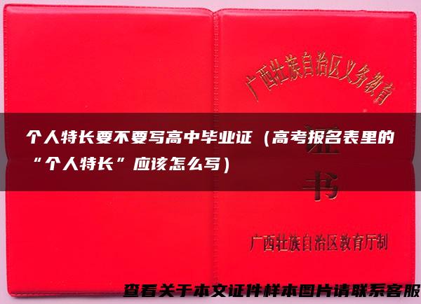 个人特长要不要写高中毕业证（高考报名表里的“个人特长”应该怎么写）