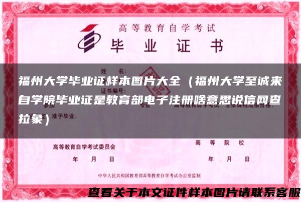 福州大学毕业证样本图片大全（福州大学至诚来自学院毕业证是教育部电子注册啥意思说信网查拉象）